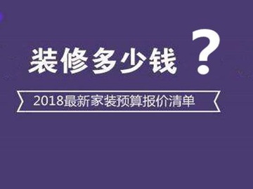 2018装修报价 2018装修一般花多少钱