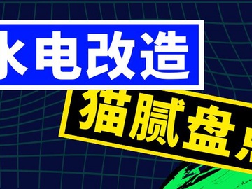 水电改造安装多少钱一平米（水电改造价格猫腻盘点）