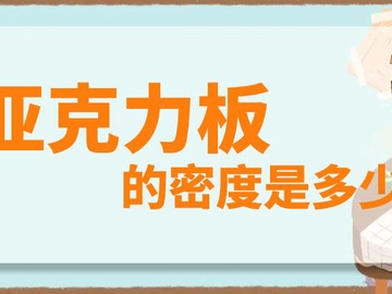 亚克力板的密度是多少 亚克力板的一般密度说明(材料选购)